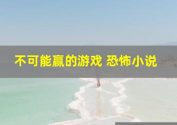 不可能赢的游戏 恐怖小说